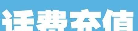 淘宝怎么给手机充值？
