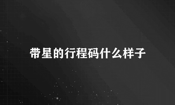 带星的行程码什么样子