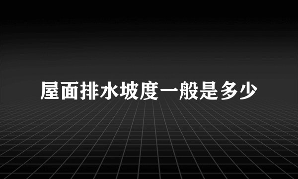 屋面排水坡度一般是多少