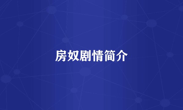 房奴剧情简介