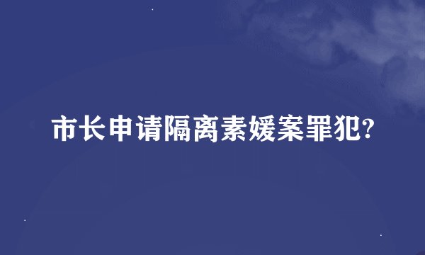 市长申请隔离素媛案罪犯?