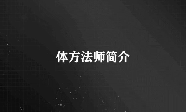 体方法师简介