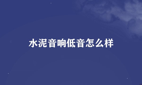 水泥音响低音怎么样