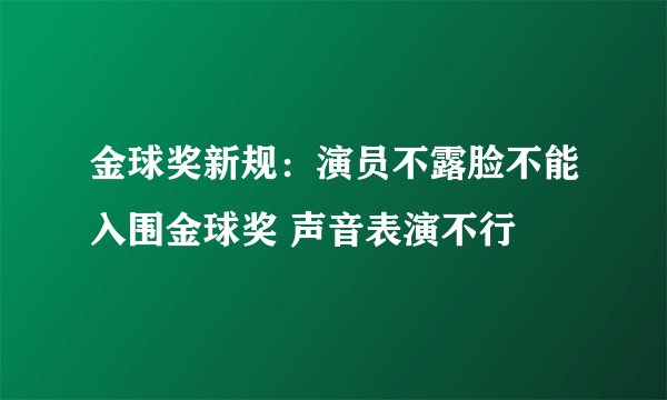 金球奖新规：演员不露脸不能入围金球奖 声音表演不行
