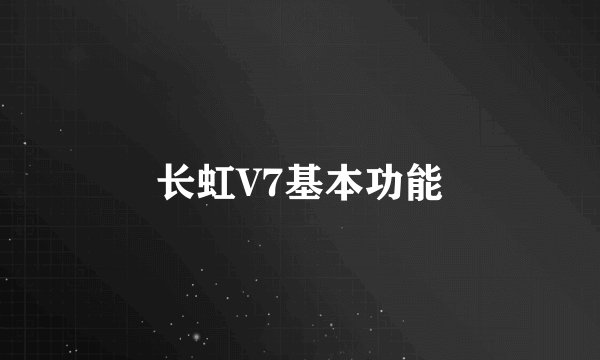 长虹V7基本功能