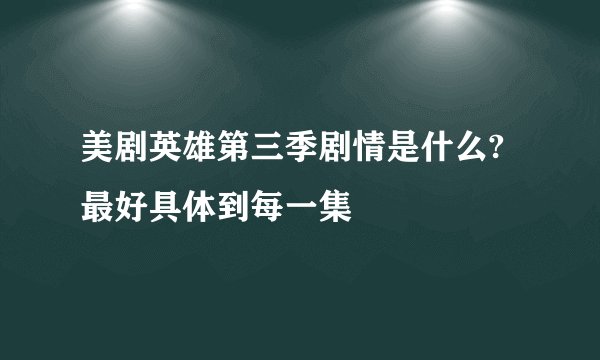 美剧英雄第三季剧情是什么?最好具体到每一集
