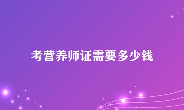 考营养师证需要多少钱