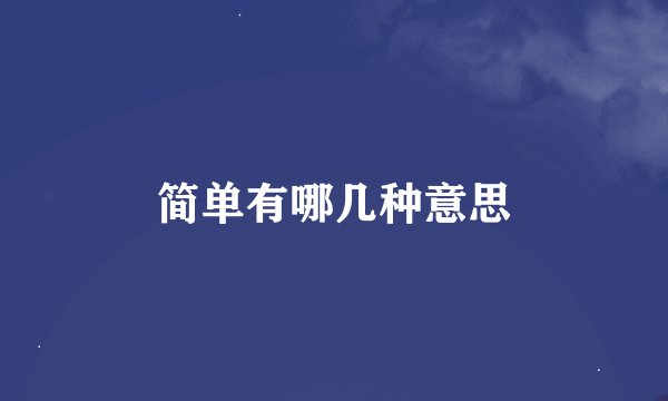 简单有哪几种意思