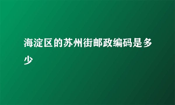 海淀区的苏州街邮政编码是多少