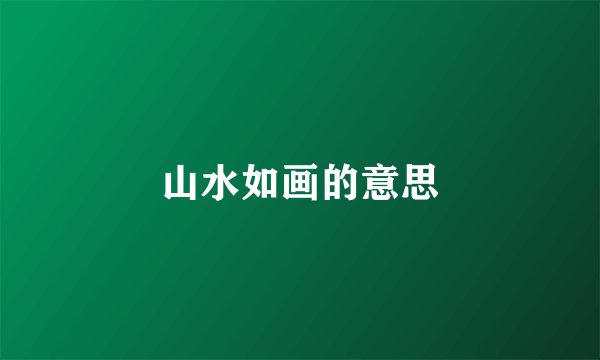 山水如画的意思