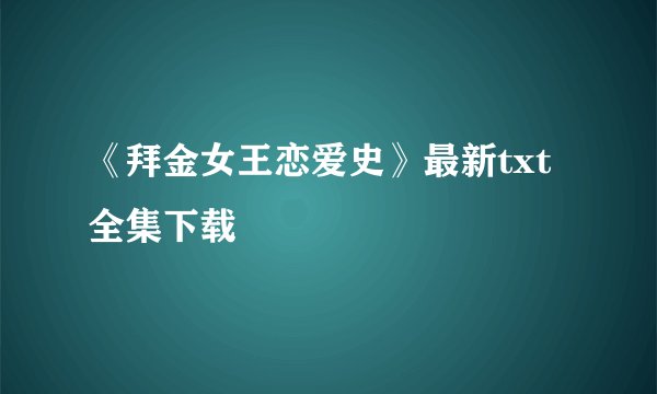 《拜金女王恋爱史》最新txt全集下载