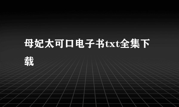 母妃太可口电子书txt全集下载