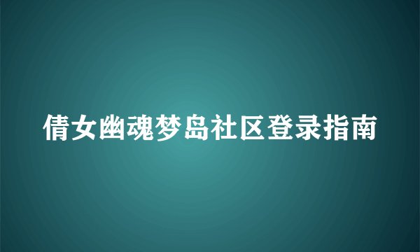 倩女幽魂梦岛社区登录指南