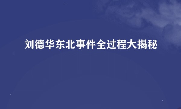 刘德华东北事件全过程大揭秘