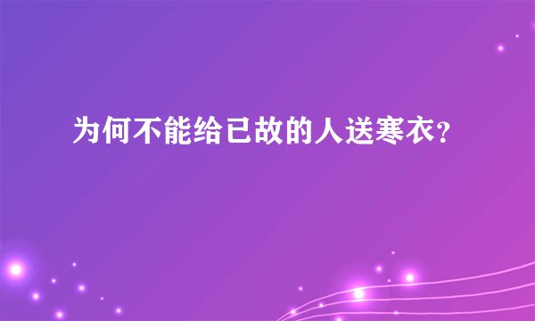 为何不能给已故的人送寒衣？
