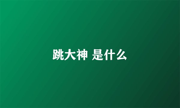 跳大神 是什么