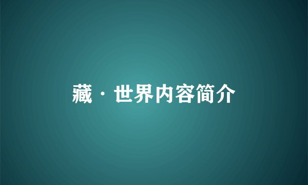 藏·世界内容简介