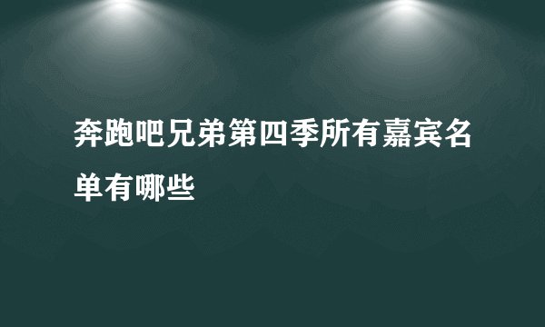 奔跑吧兄弟第四季所有嘉宾名单有哪些