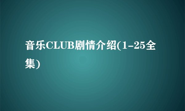 音乐CLUB剧情介绍(1-25全集)