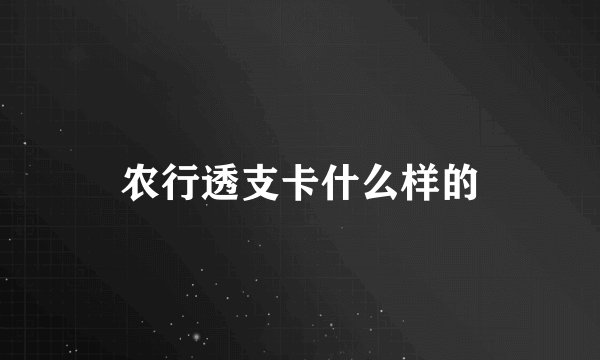 农行透支卡什么样的