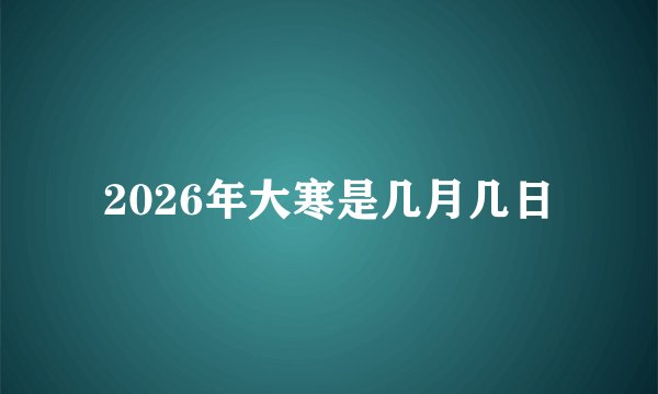 2026年大寒是几月几日