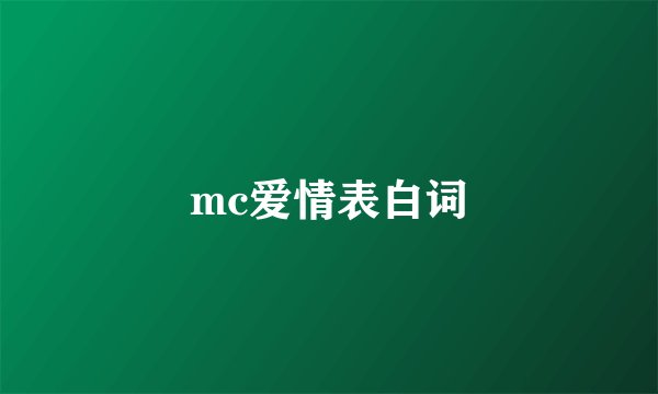 mc爱情表白词