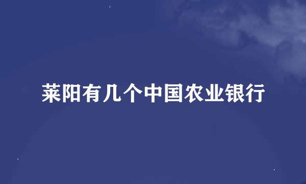 莱阳有几个中国农业银行