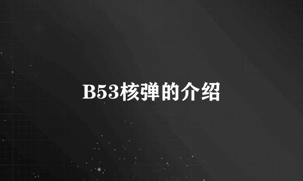 B53核弹的介绍