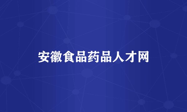 安徽食品药品人才网