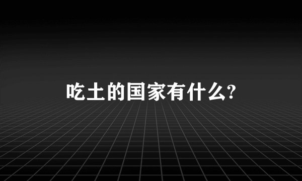 吃土的国家有什么?