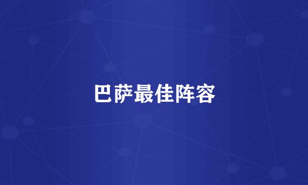 巴萨最佳阵容