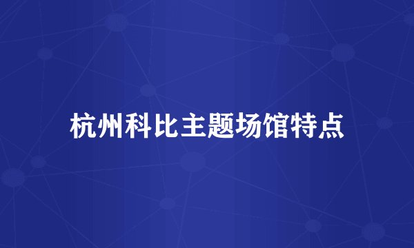 杭州科比主题场馆特点