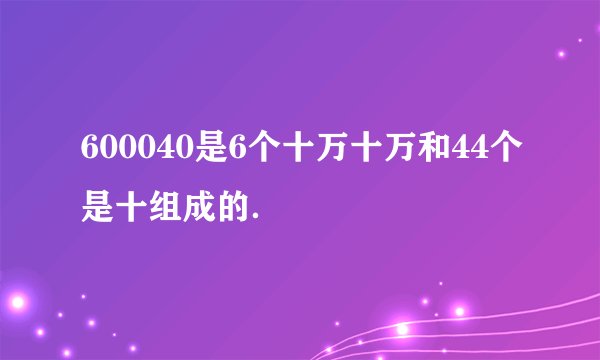 600040是6个十万十万和44个是十组成的．