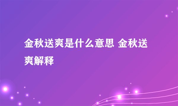 金秋送爽是什么意思 金秋送爽解释