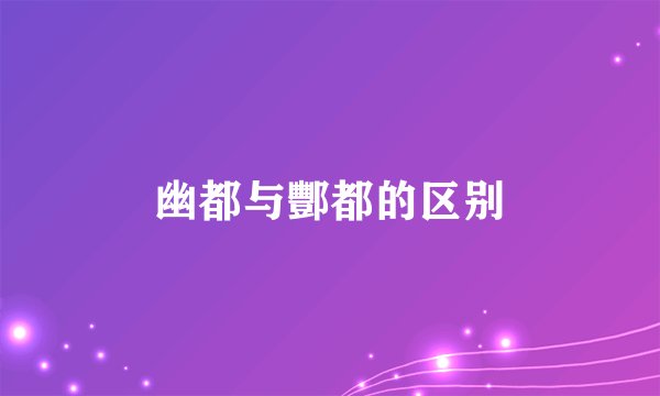 幽都与酆都的区别