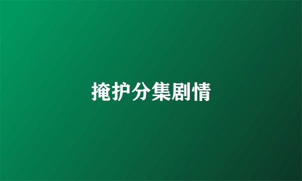 掩护分集剧情