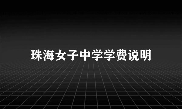 珠海女子中学学费说明