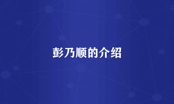 彭乃顺的介绍