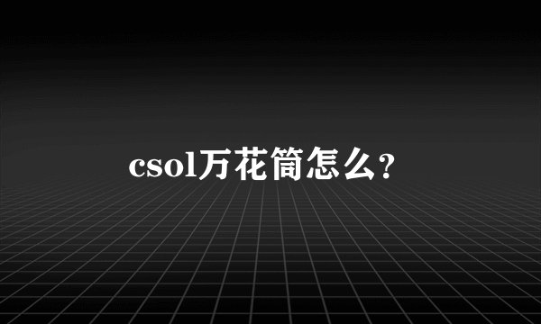 csol万花筒怎么？