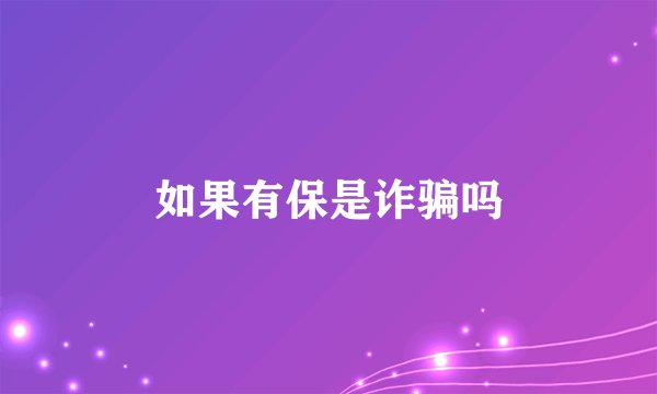 如果有保是诈骗吗