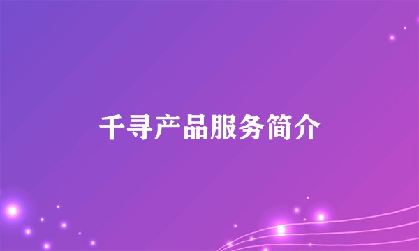 千寻产品服务简介
