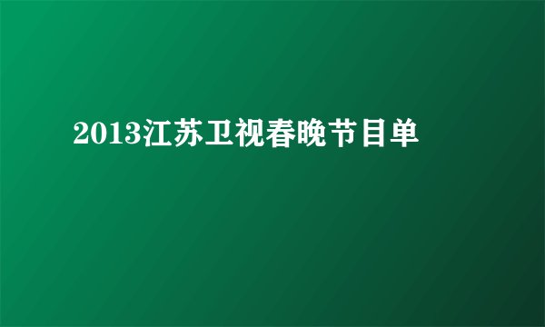 2013江苏卫视春晚节目单