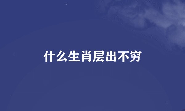 什么生肖层出不穷