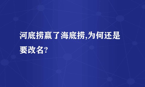河底捞嬴了海底捞,为何还是要改名?