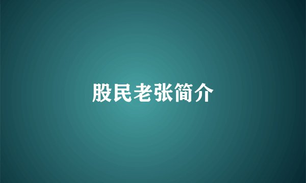 股民老张简介