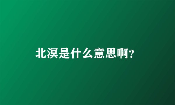 北溟是什么意思啊？