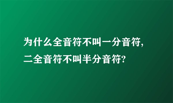 为什么全音符不叫一分音符,二全音符不叫半分音符?