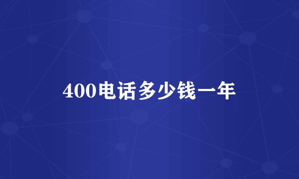400电话多少钱一年
