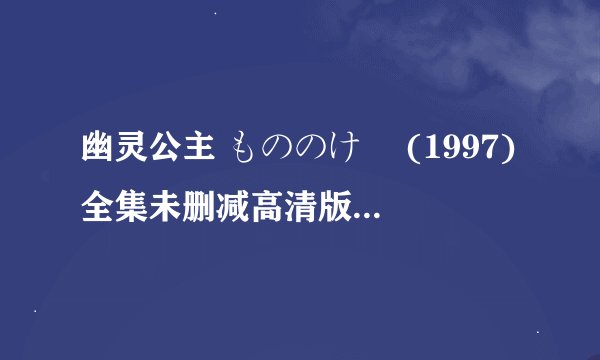 幽灵公主 もののけ姫 (1997)全集未删减高清版免费下载