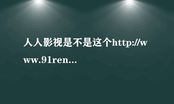 人人影视是不是这个http://www.91renren.com